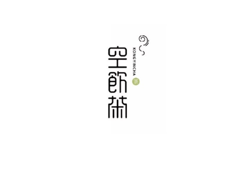 空饮茶
