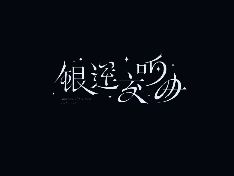 银莲交响曲