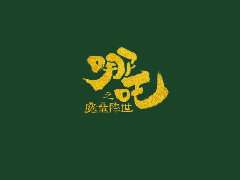 哪吒