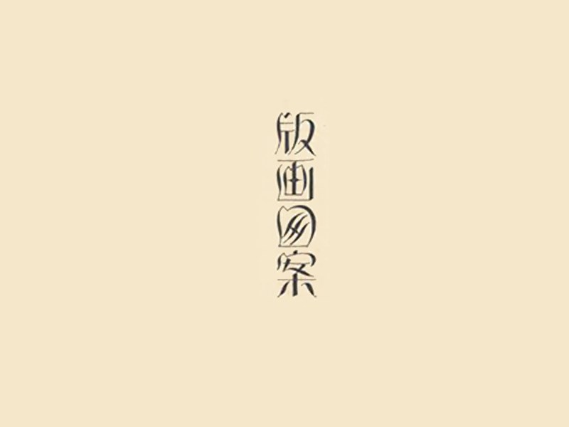 版画图案