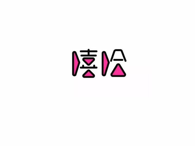 嘻哈
