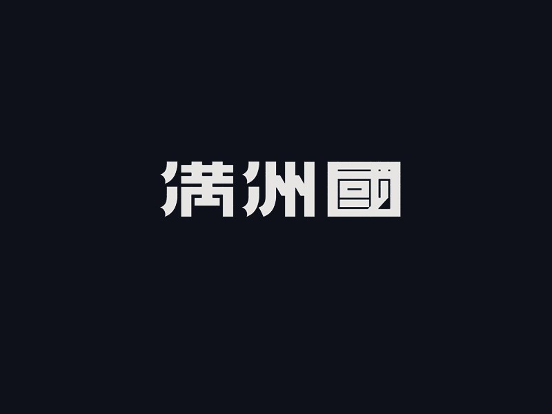 满洲国