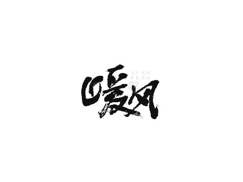 暖风