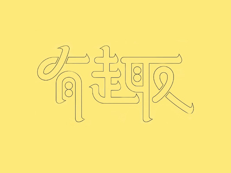 有趣