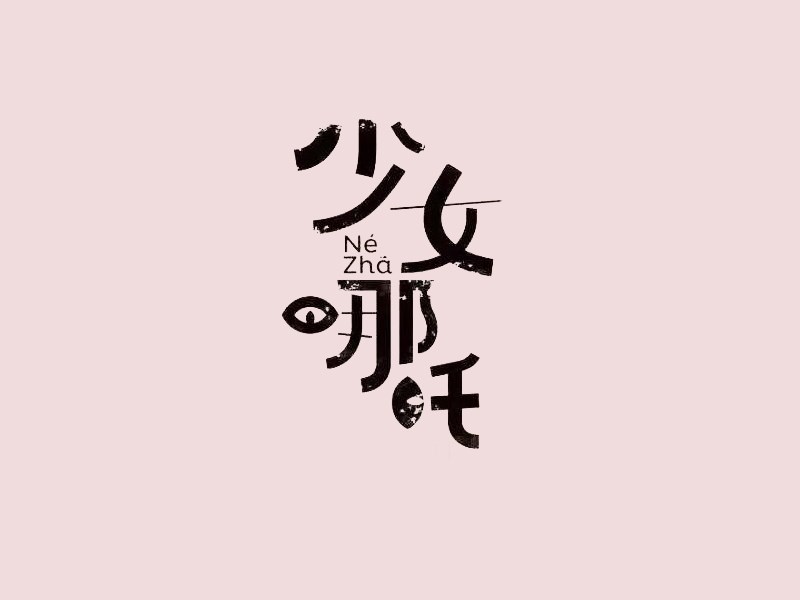少女哪吒