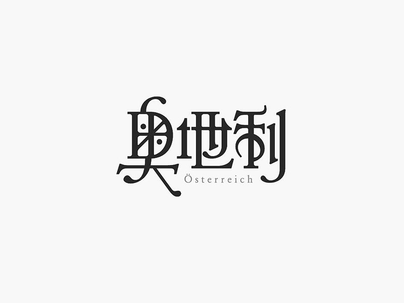 奥地利
