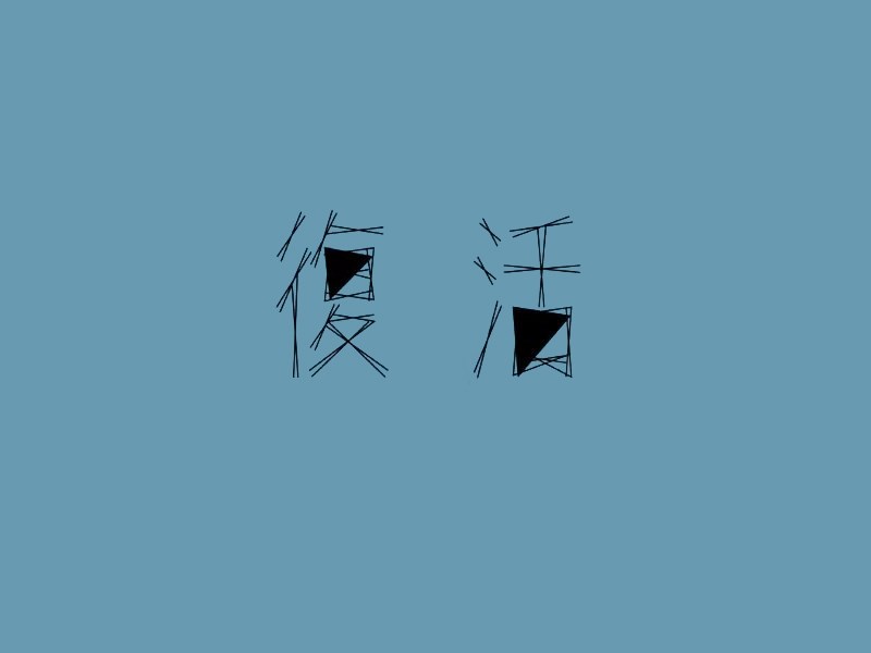 复活