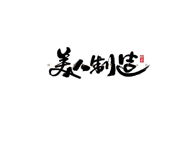美人制造