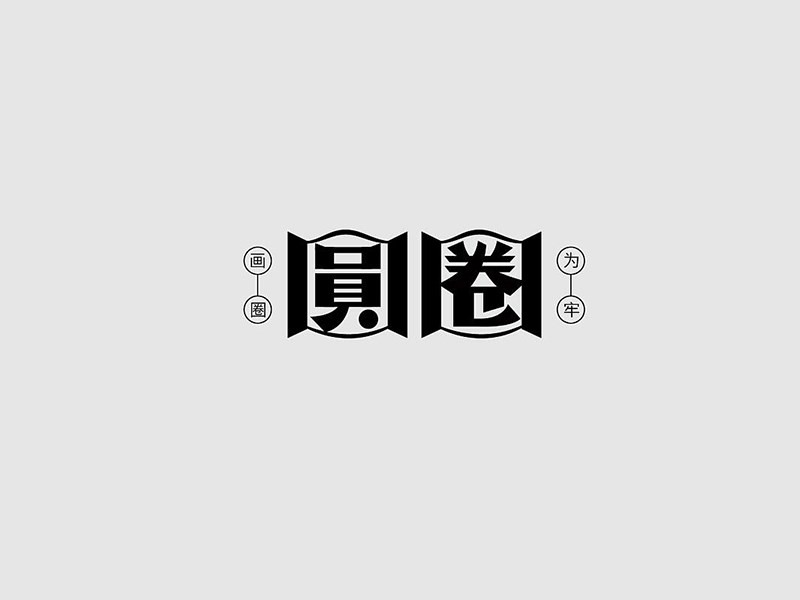 圆圈