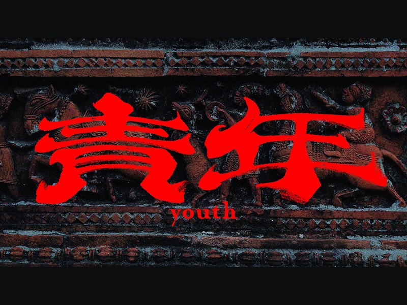 青年