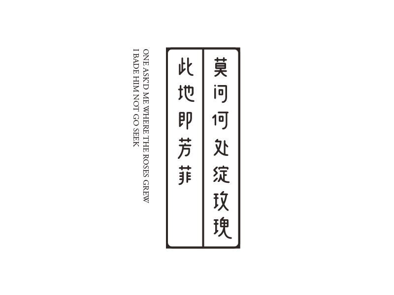 莫问何处绽玫瑰 此地即芳菲