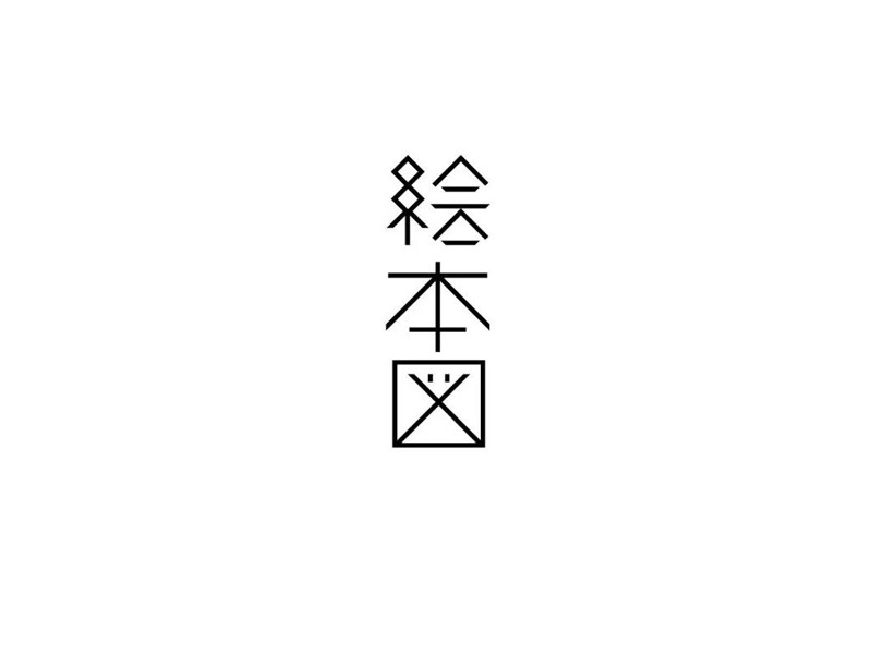 绘本