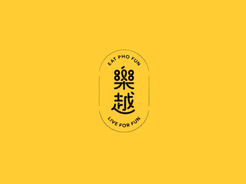 乐越