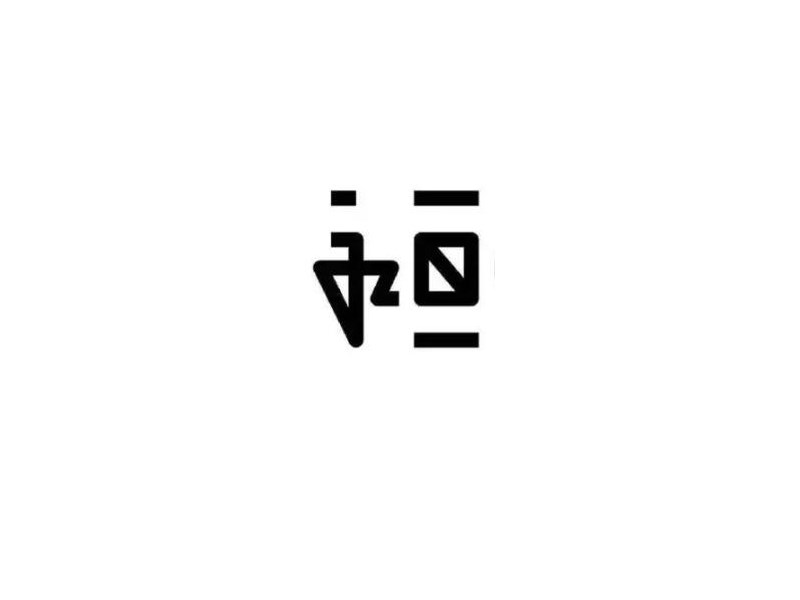 永恒