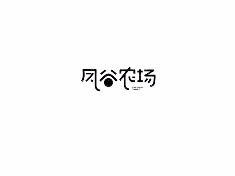 凤谷农场