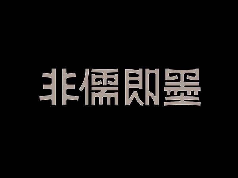 非儒即墨