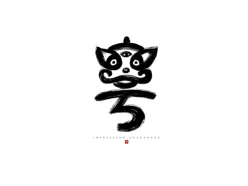粤