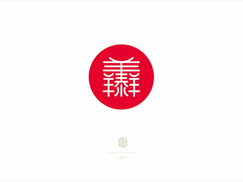 三羊开泰