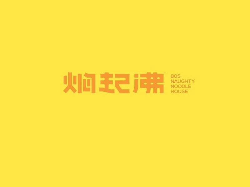 焖起沸