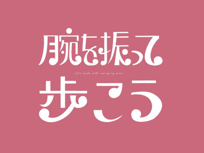 腕振步