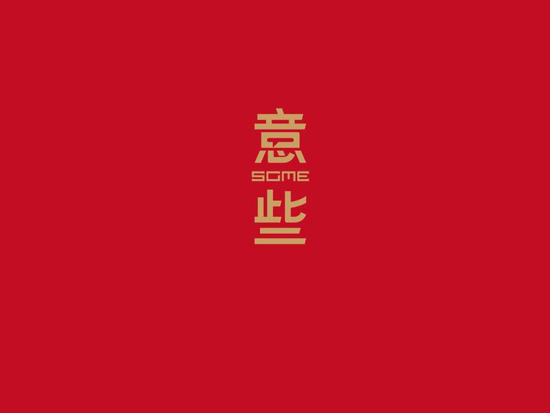 意些