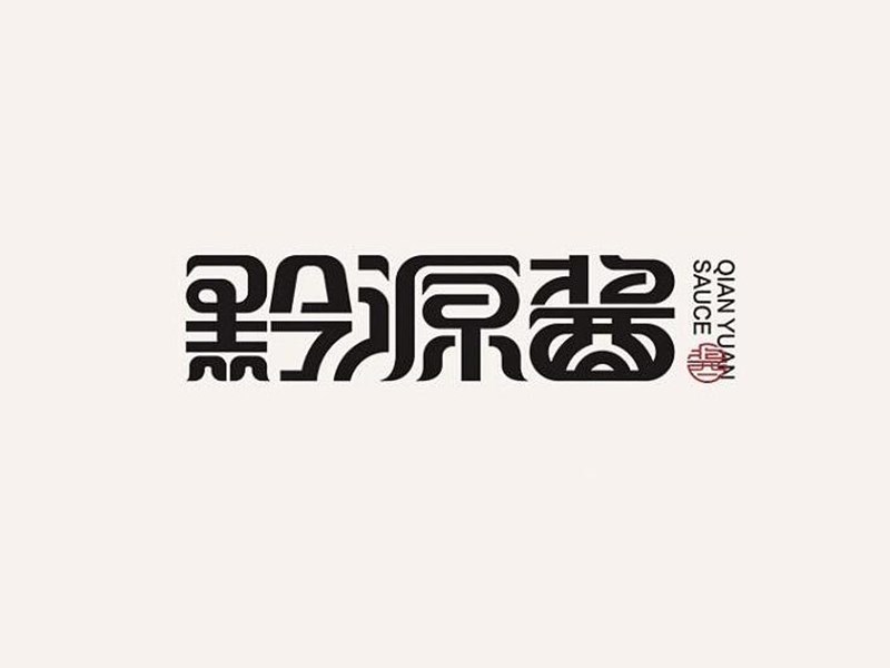 黔源酱