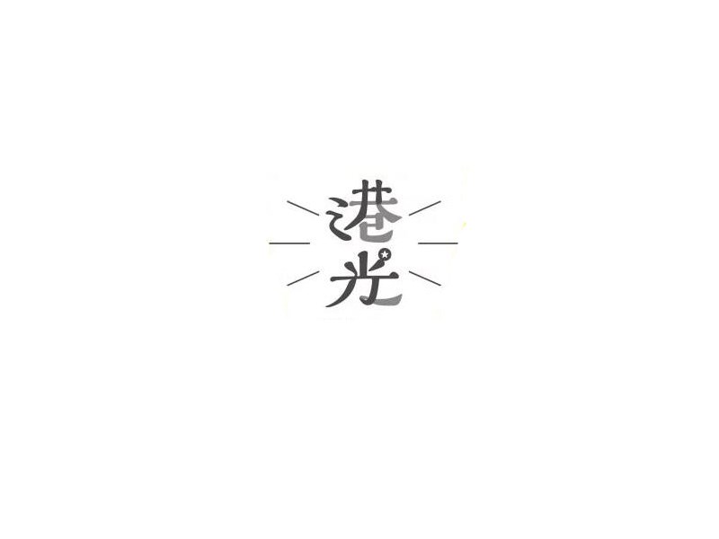 港光