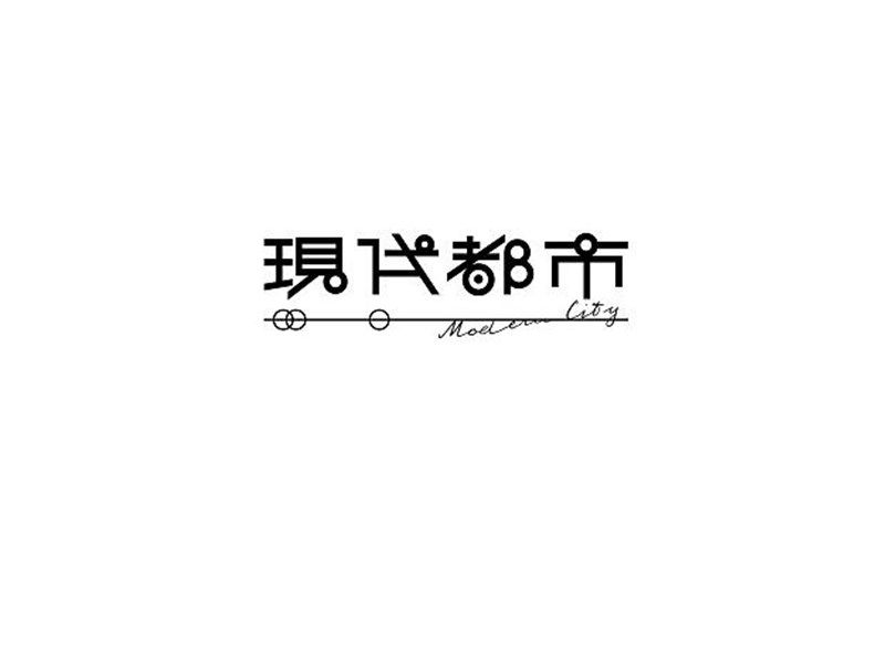 现代都市