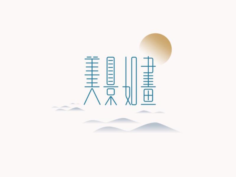 美景如画
