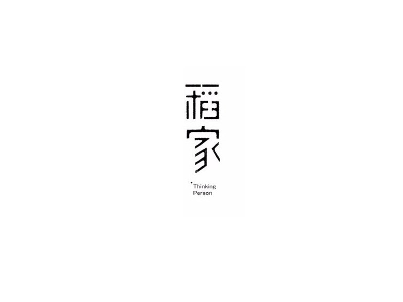稻家