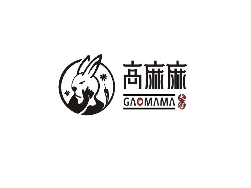 高麻麻