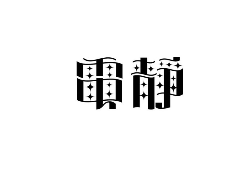 静电