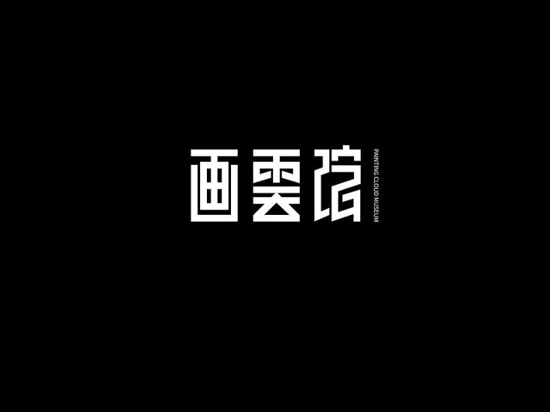 画云馆