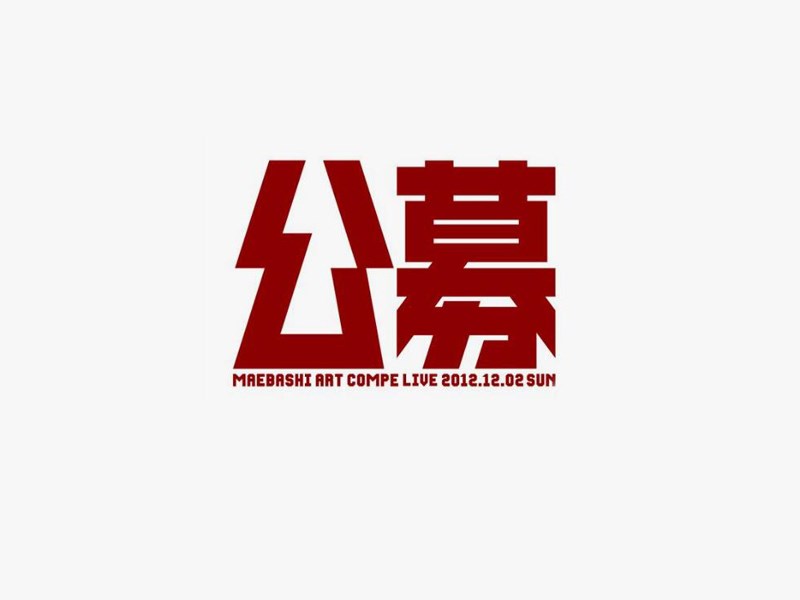 公募