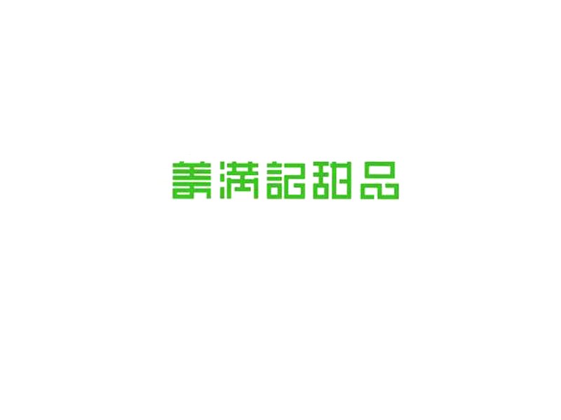 美满记甜品