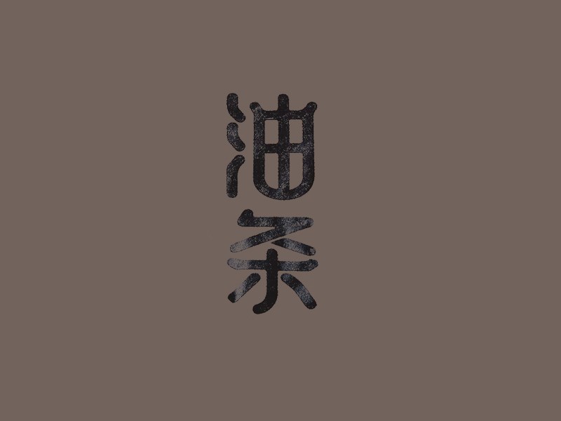 油条